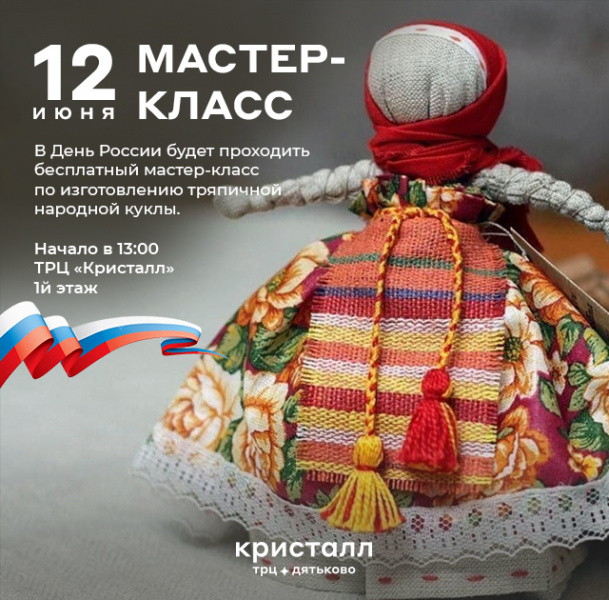 Мастер‑класс по изготовлению тряпичной народной куклы в ТРЦ «Кристалл»