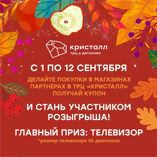 Осенний розыгрыш призов в ТРЦ "Кристалл"!