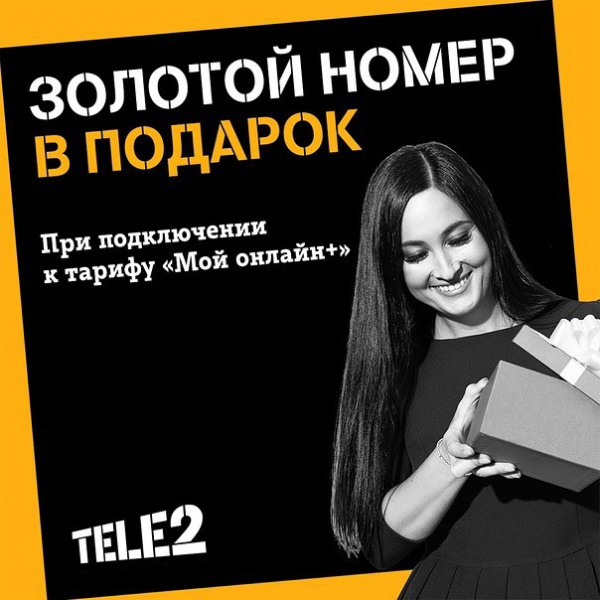 Супер акции от TELE2 